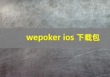 wepoker ios 下载包